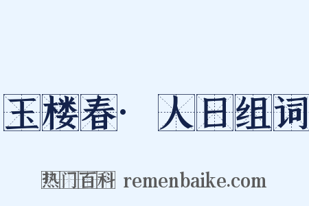 玉楼春·人日组词是什么意思的图片